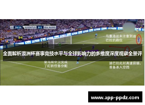 全面解析澳洲杯赛事竞技水平与全球影响力的多维度深度观察全景评